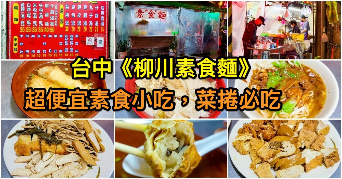 柳川素食麵