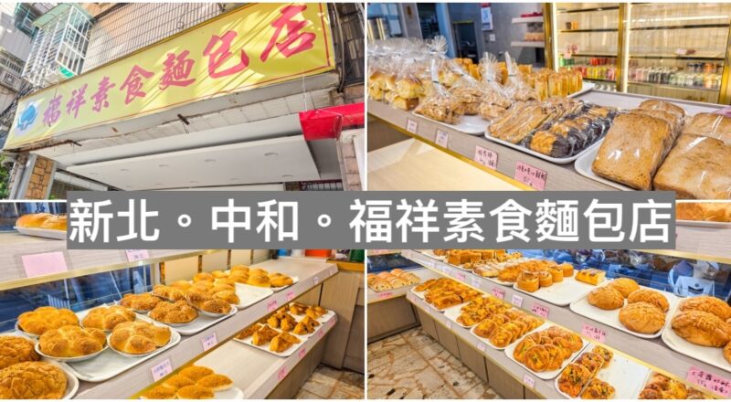 福祥素食麵包店