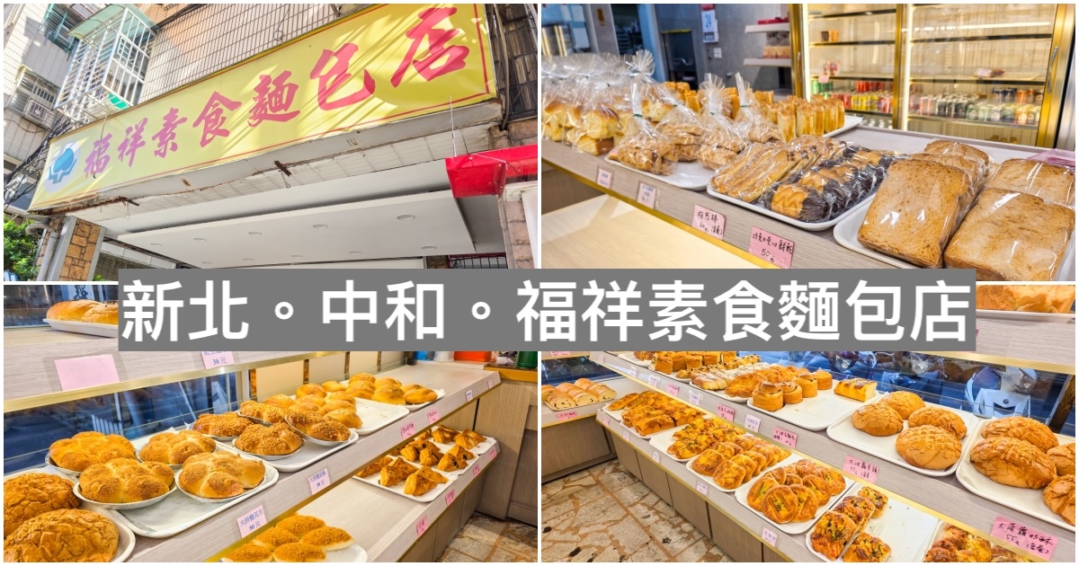 福祥素食麵包店